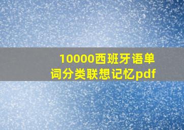 10000西班牙语单词分类联想记忆pdf