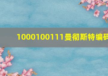 1000100111曼彻斯特编码