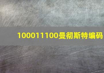 100011100曼彻斯特编码