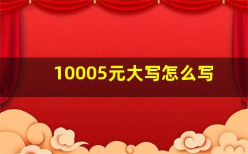 10005元大写怎么写