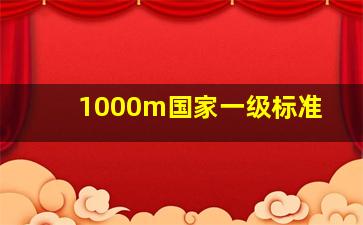 1000m国家一级标准