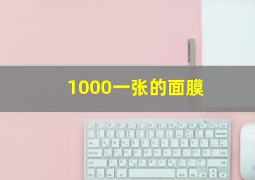 1000一张的面膜