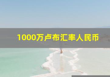 1000万卢布汇率人民币