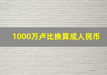 1000万卢比换算成人民币