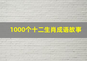 1000个十二生肖成语故事