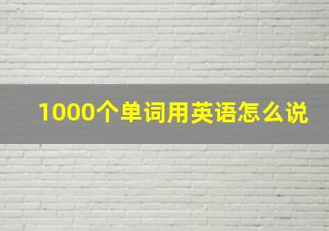 1000个单词用英语怎么说