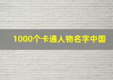 1000个卡通人物名字中国