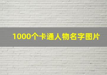 1000个卡通人物名字图片