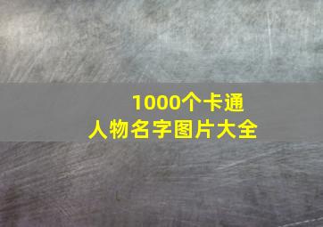 1000个卡通人物名字图片大全