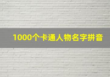 1000个卡通人物名字拼音