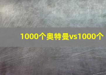 1000个奥特曼vs1000个