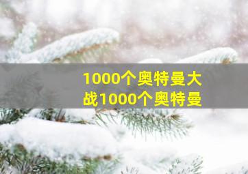 1000个奥特曼大战1000个奥特曼