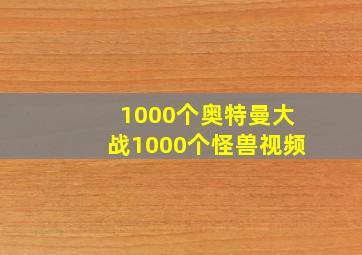 1000个奥特曼大战1000个怪兽视频