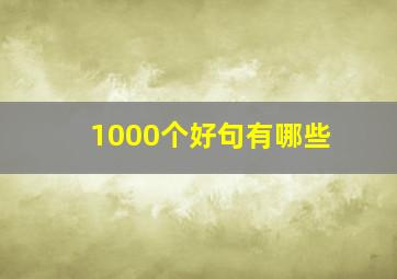 1000个好句有哪些