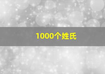 1000个姓氏