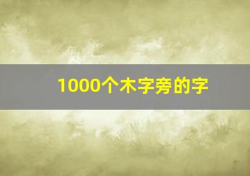 1000个木字旁的字