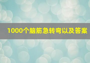 1000个脑筋急转弯以及答案