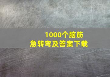 1000个脑筋急转弯及答案下载