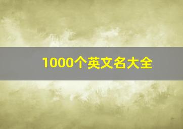 1000个英文名大全