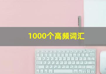 1000个高频词汇