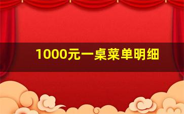 1000元一桌菜单明细