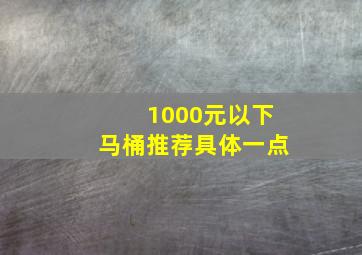 1000元以下马桶推荐具体一点