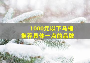 1000元以下马桶推荐具体一点的品牌