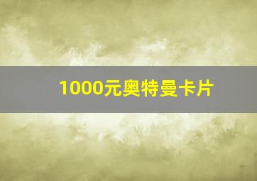 1000元奥特曼卡片