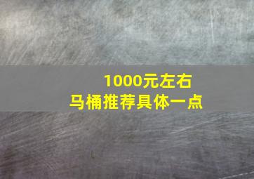 1000元左右马桶推荐具体一点