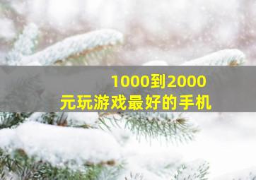 1000到2000元玩游戏最好的手机