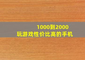 1000到2000玩游戏性价比高的手机