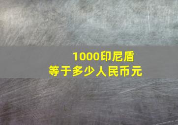 1000印尼盾等于多少人民币元