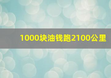 1000块油钱跑2100公里