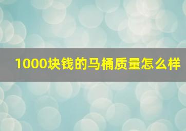 1000块钱的马桶质量怎么样