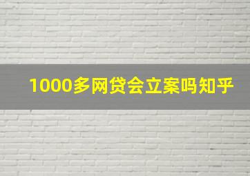 1000多网贷会立案吗知乎