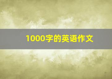 1000字的英语作文