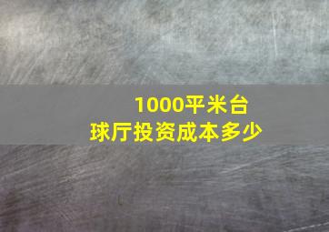 1000平米台球厅投资成本多少