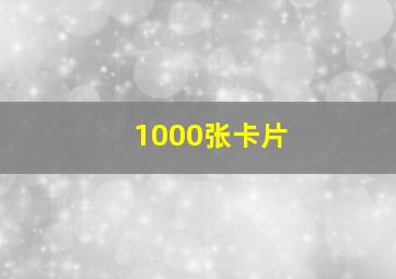 1000张卡片