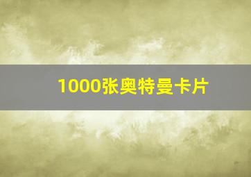 1000张奥特曼卡片