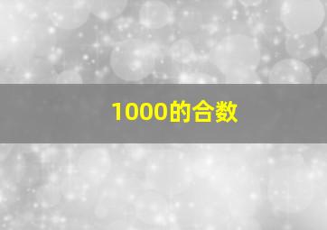 1000的合数