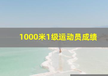 1000米1级运动员成绩