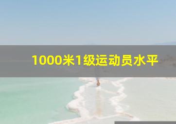 1000米1级运动员水平