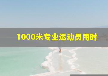 1000米专业运动员用时