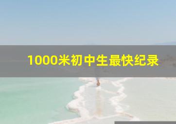 1000米初中生最快纪录