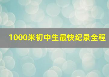 1000米初中生最快纪录全程