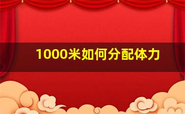 1000米如何分配体力