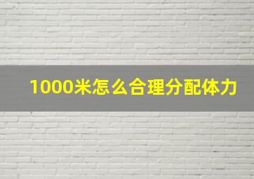 1000米怎么合理分配体力