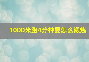 1000米跑4分钟要怎么锻炼