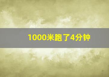 1000米跑了4分钟