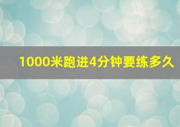 1000米跑进4分钟要练多久